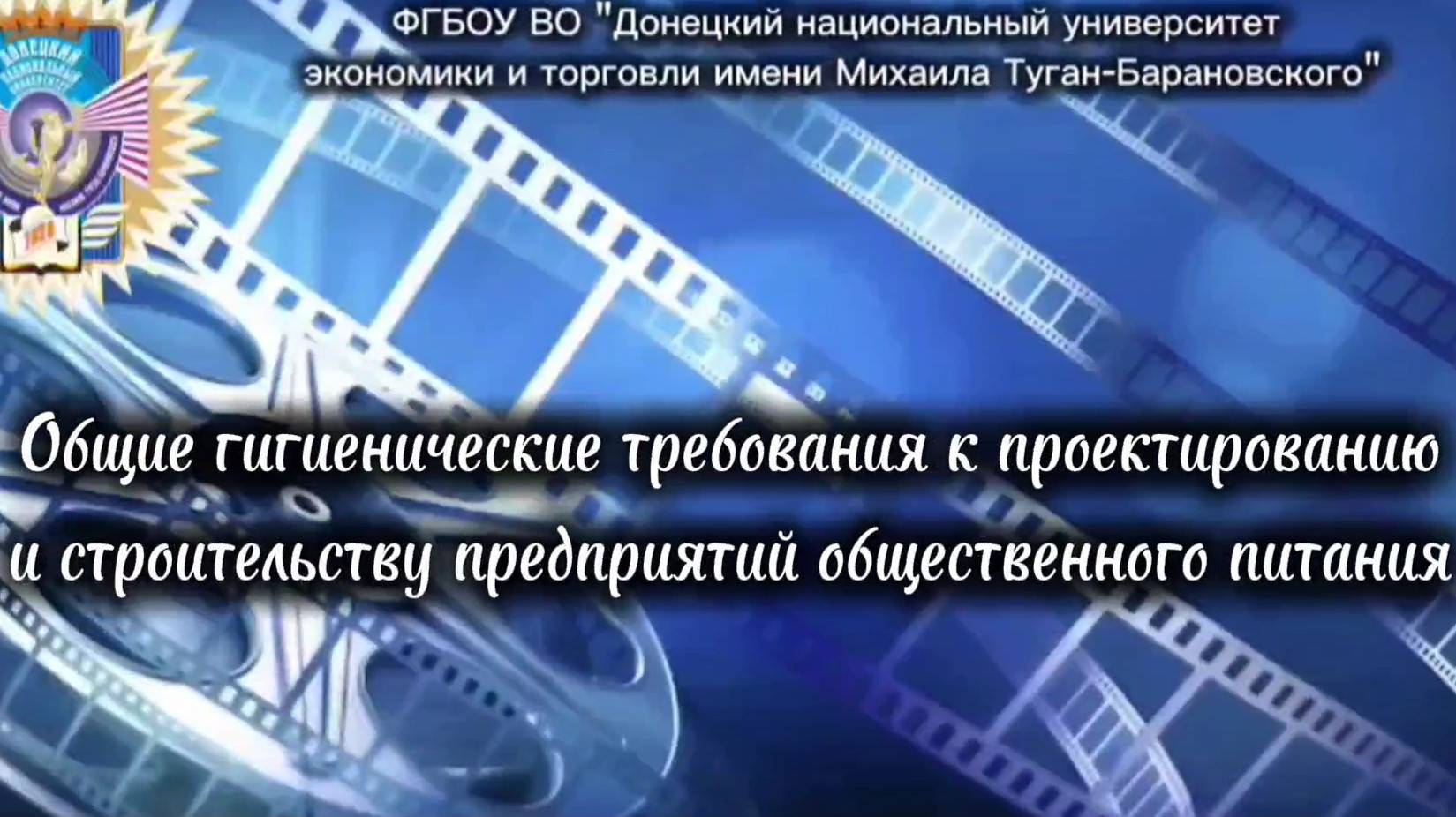 Общие гигиенические требования к проектированию и строительству предприятий общественного питания