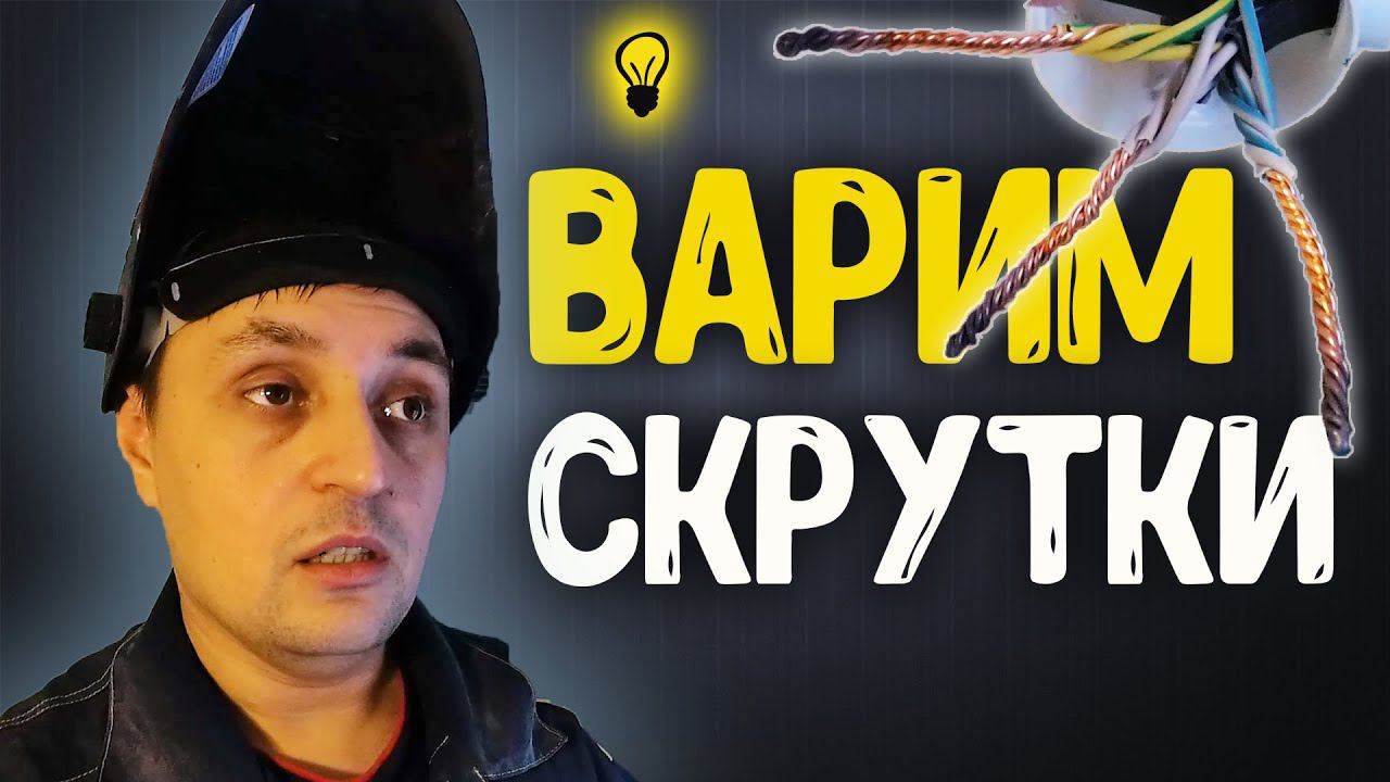 Электрика в Квартире. Сварка Медных проводов / Электромонтаж
