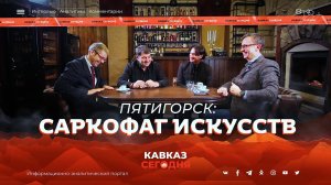 Пятигорск: саркофаг искусств