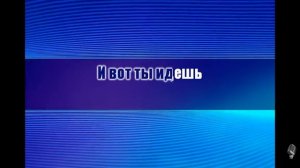 Цой караоке когда твоя девушка больна.