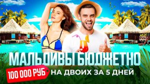 Мальдивы бюджетно | Это реально!