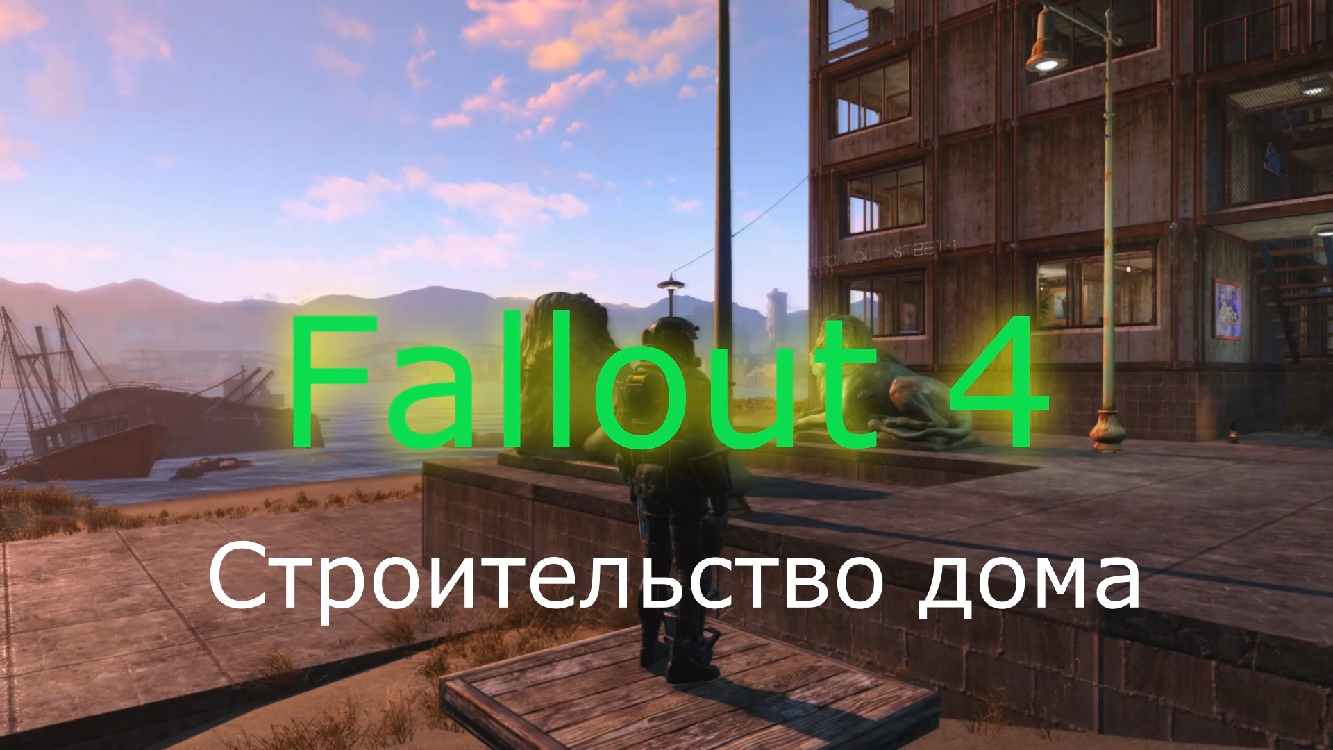 Fallout 4 сэнкчуари сигнал бедствия фото 48