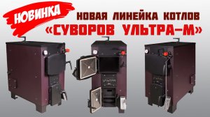 Презентация новой модели «Ультра 9М»