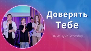 Доверять Тебе (live) — группа прославления ц. Эммануил Алматы