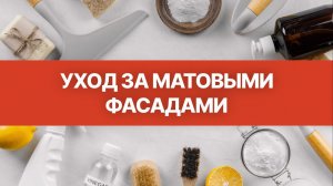 Как ухаживать за матовыми фасадами кухни l Кухни Виват