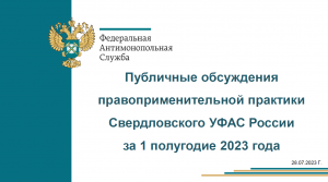 Публичные обсуждения правоприменительной практики Свердловского УФАС России за 1 полугодие 2023 года