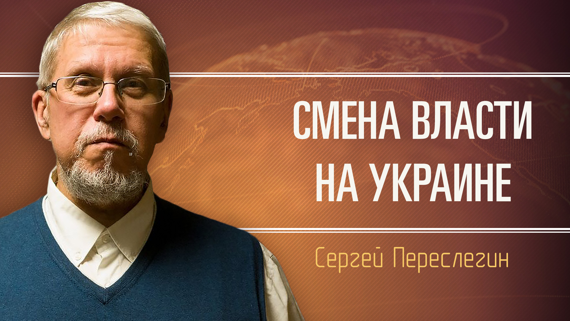 Условия капитуляции "незалежной". Сергей Переслегин