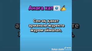 Ажар Түзелбекқызы Анаға Хат