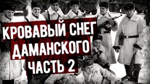 Мемуары Героя СССР О Боях С Китайцами На Даманском. Часть 2