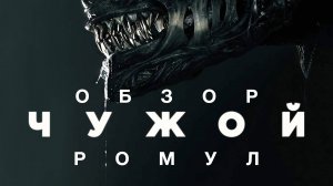 [Обзор] Чужой: Ромул | СПОЙЛЕРЫ