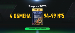 4 ОБМЕНА 3 игрока TOTS 94-99 №5 #fcmobile #фкмобайл #fc24 #фк24