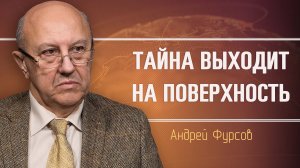События скорого будущего в мировой игре. Андрей фурсов