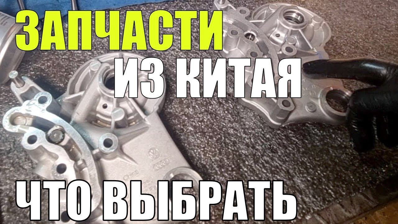 ВСЯ правда про запчасти КИТАЙ для немецких автомобилей!