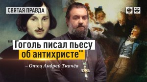 Тайные смыслы "Ревизора". Отец Андрей Ткачёв