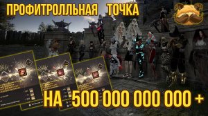 [BDO] 🔥 НУ ЧТО? ПОТОЧИМСЯ? ПРОФИТРОЛЛЬНАЯ ТОЧКА НА 500+ ККК! #bdo #enchanted #Highlights