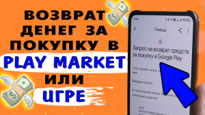 Как вернуть деньги за покупки d Google Play? Как вернуть деньги за покупки в игре? #ромашка