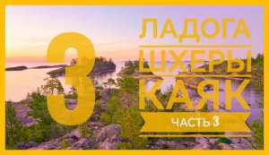 Ладога + Шхеры + Каяк. Серия 3. Лагерь у кита.