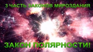 ЗАКОНЫ МИРОЗДАНИЯ 3 ЧАСТЬ