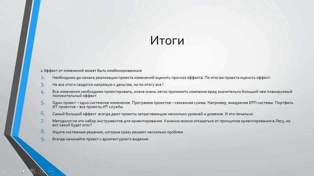 О совершенствовании работы компании. Оценка эффективности проекта изменений. И другие вопросы.