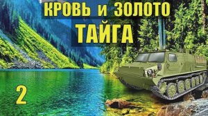 ПОЛГОДА в ТАЙГЕ НАХОДКА ПЕРВОЕ ЗОЛОТО ПРОМЫСЕЛ ДОБЫЧА ТЮРЬМА ЗЭК ГЕОЛОГИ СУДЬБА ЖИЗНЬ НА ВЕРТОЛЕТЕ