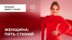 ★ Женщина: Пять Стихий  ★ Танит