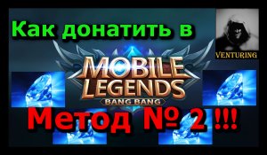 ✨ Mobile Legends - Как донатить _ метод № 2 | Мобайл Легенд