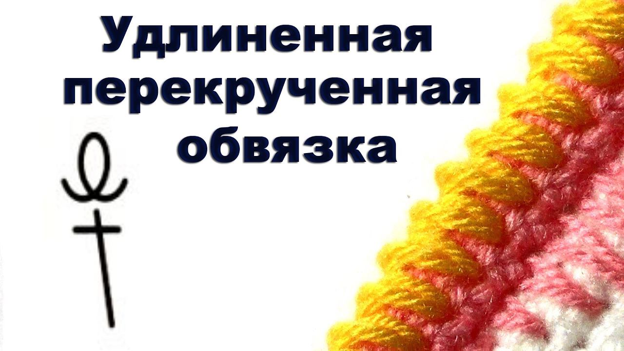 Удлиненная перекрученная обвязка