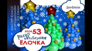 Искусство Аэродизайна. Урок №53. Разнокалиберная елочка из воздушных шаров с декором.