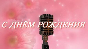 С Днём рождения Татьяна Гейн