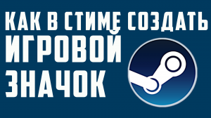 КАК В СТИМЕ СОЗДАТЬ ИГРОВОЙ ЗНАЧОК