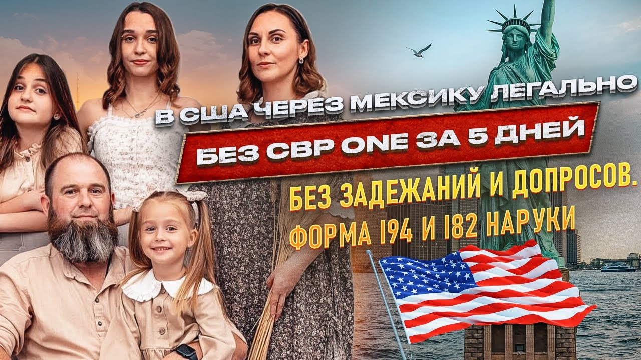 Дата за 5 дней на границе США через Мексику, легально | без CBP one|Июль 2023. Отзыв семьи Инги