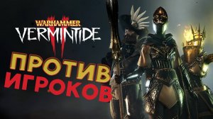 Против игроков в Warhammer: Vermintide 2 - пробуем PvP режим