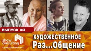 ХРОНИКИ САМОИЗОЛЯЦИИ #3: Художественное Раз...Общение.