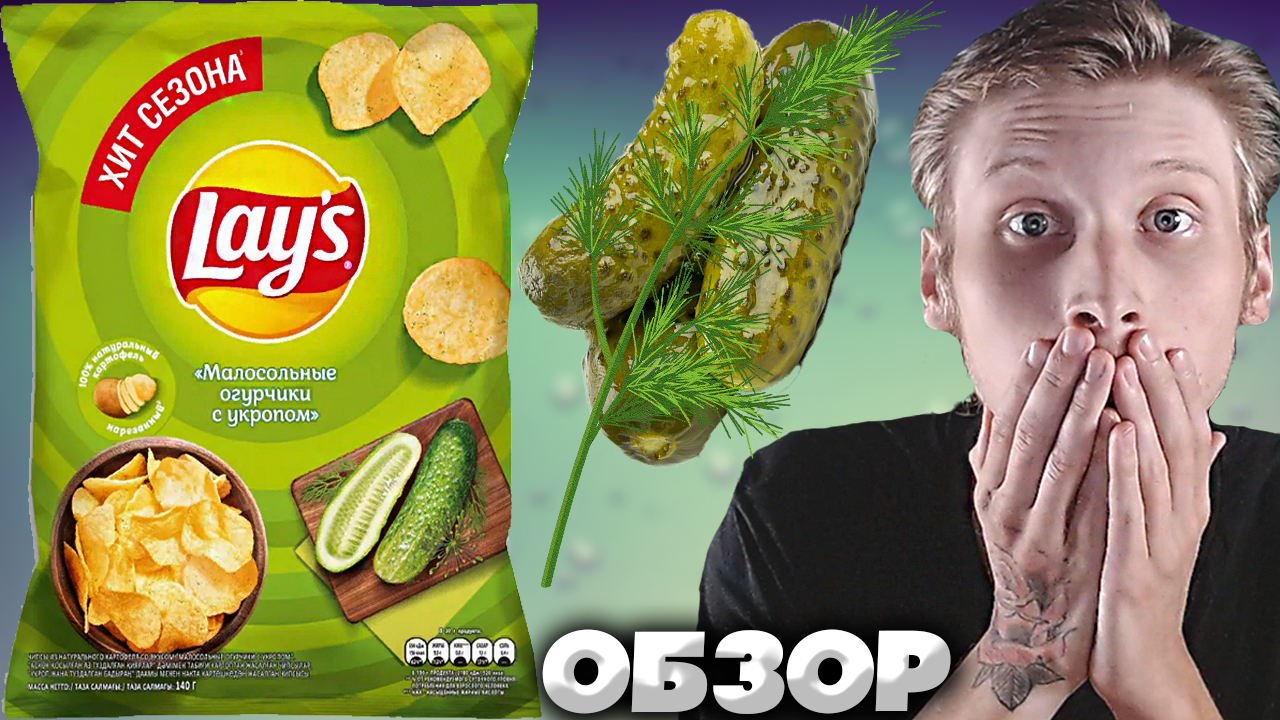 НОВЫЙ ДИЗАЙН СТАРЕНЬКОГО ВКУСА ЧИПСОВ LAYS МАЛОСОЛЬНЫЕ ОГУРЧИКИ С УКРОПОМ | ХИТ СЕЗОНА | ОБЗОР