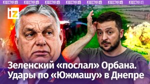 «Южмаш» – в нокаут: удары по военному заводу в Днепре. Нервный Зеленский «послал» миротворца Орбана