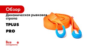 Динамическая рывковая стропа Tplus  серия PRO 8 т
