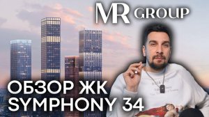 Обзор ЖК Symphony 34 от MR Group: премиум-класс в Савеловском районе Москвы