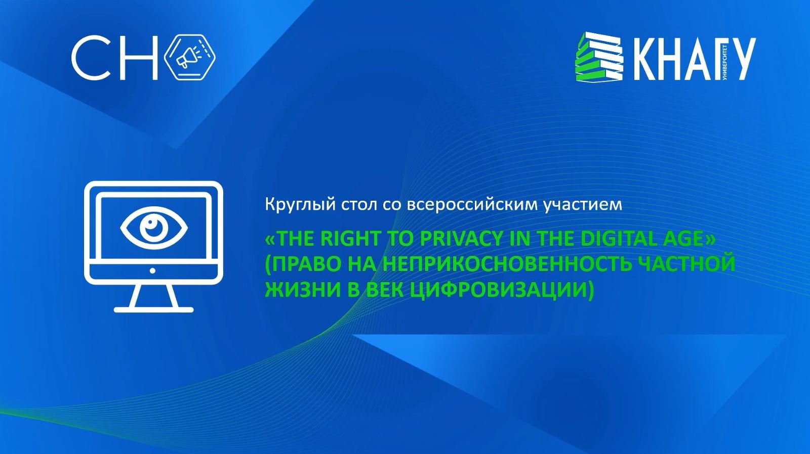Круглый стол с всероссийским участием «The Right to Privacy in the Digital Age»