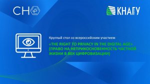 Круглый стол с всероссийским участием «The Right to Privacy in the Digital Age»