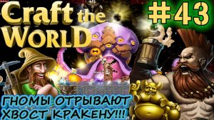 ГНОМЫ ЖЁСТКО ДОМИНИРУЮТ КРАКЕНА. ДОМ-КРЕПОСТЬ ГОТОВ! СТАТУЯ ХИТРЮГИ ТОКИ. КРАКЕН Craft The World #43