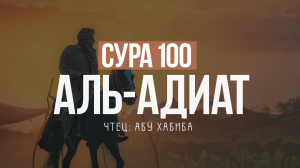 Слушаем и учимся читать суру 100 аль Адиат (Скачущие)