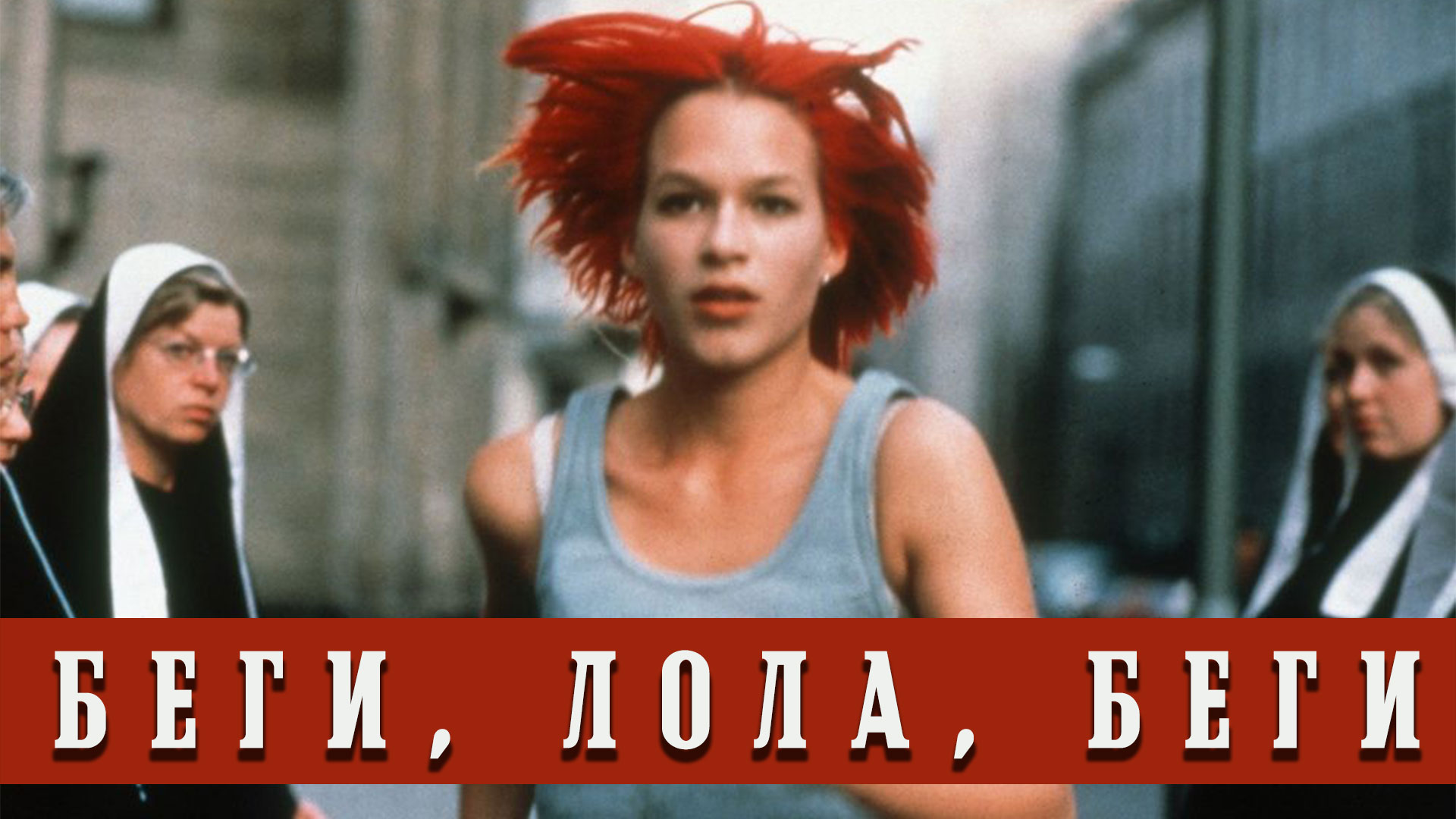 Обзор на фильм "Беги, Лола, беги" 1998 г. (реж. Том Тыквер). [18+]