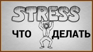 СТРЕСС - ЧТО ДЕЛАТЬ.mp4