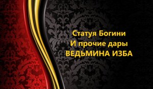 СТАТУЯ БОГИНИ И ПРОЧИЕ ДАРЫ..ИНГА ХОСРОЕВА