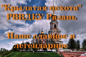 Крылатая пехота, РВВДКУ Рязань