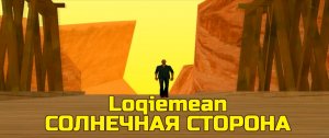 Loqiemean – Солнечная Сторона (КЛИП) [GTA SAMP]