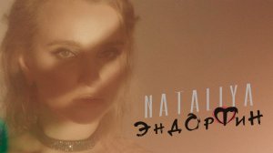 Премьера! NATALIYA - Эндорфин | Mood video | 2021