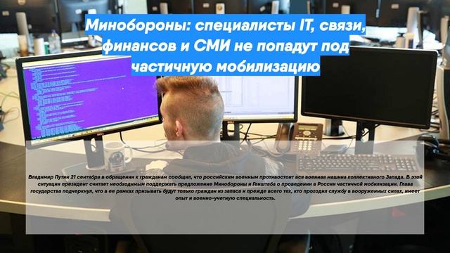 Минобороны: специалисты IT, связи, финансов и СМИ не попадут под частичную мобилизацию