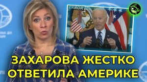 ЗАХАРОВА ВЫВЕЛА НА ЧИСТУЮ ВОДУ США | РОССИЯ ОТВЕТИЛА ЗАПАДУ