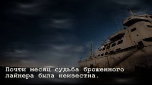 Корабль-призрак "Любовь Орлова". Ghost ship Lubov Orlova
